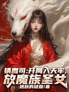 镇魔司：开局入天牢，放魔族圣女